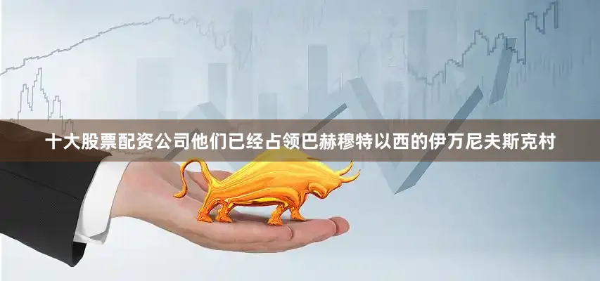 十大股票配资公司他们已经占领巴赫穆特以西的伊万尼夫斯克村