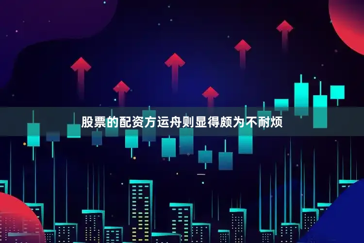 股票的配资方运舟则显得颇为不耐烦