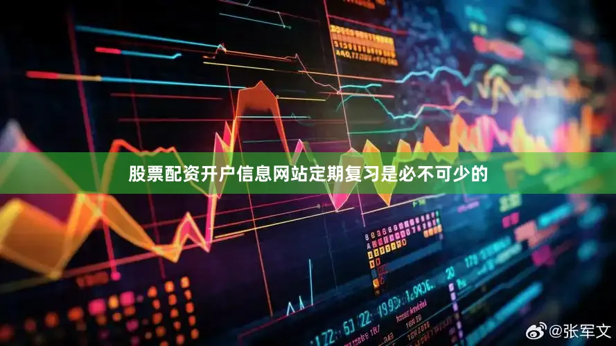 股票配资开户信息网站定期复习是必不可少的