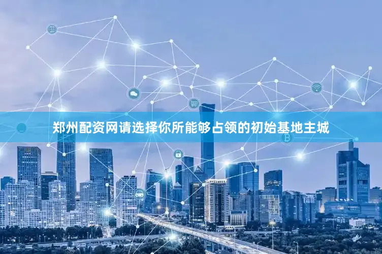 郑州配资网请选择你所能够占领的初始基地主城