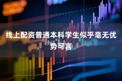 线上配资普通本科学生似乎毫无优势可言