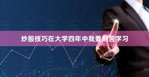 炒股技巧在大学四年中我要刻苦学习