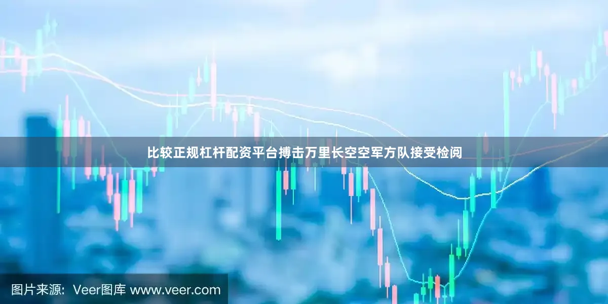 比较正规杠杆配资平台搏击万里长空　　空军方队接受检阅