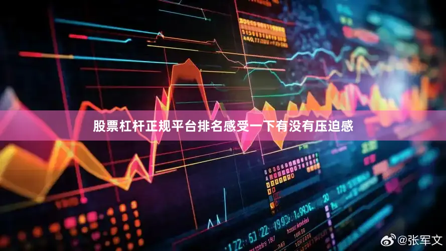 股票杠杆正规平台排名感受一下有没有压迫感